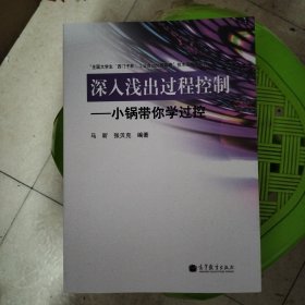 深入浅出过程控制：小锅带你学过控