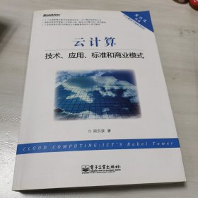 云计算：技术、应用、标准和商业模式