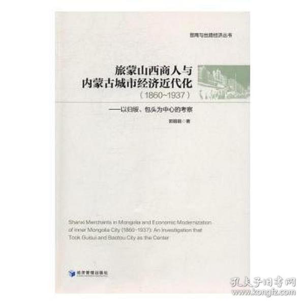 旅蒙山西商人与内蒙古城市经济近代化(1860-1937以归绥包头为中心的考察)/晋商与丝路经济丛书