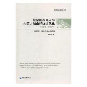 旅蒙山西商人与内蒙古城市经济近代化(1860-1937以归绥包头为中心的考察)/晋商与丝路经济丛书