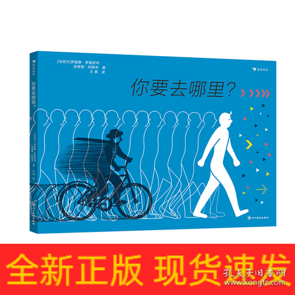 你要去哪里？ 2021年欧洲设计奖银奖，一本会“动”的科普绘本，一部长镜头纸上动画，一场视觉与脑力的大冒险。