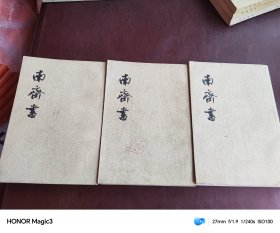 南齐书 （三册全） 中华书局