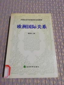 欧洲国际关系——中国社会科学院研究生教材