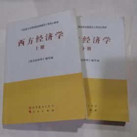 马克思主义理论研究和建设工程重点教材：西方经济学（上下册）