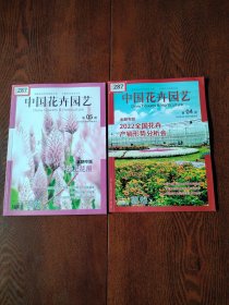 中国花卉园艺杂志2022年（10本合售）第2.3.4.5..7.8.9.11.12.期，封面扉页有贴纸看图片