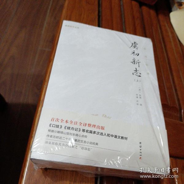 虞初新志（首个全本全注全译版；《口技》《核舟记》等名篇多处选入初中语文教材