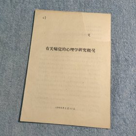 有关痛觉的心理学研究概况