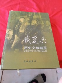 铁道兵历史文献画册:1948-1983
