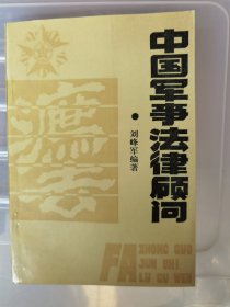 中国军事法律顾问