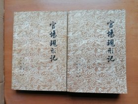 官场现形记（上下）