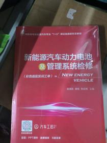 新能源汽车动力电池及管理系统检修（彩色版配实训工单）