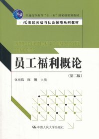 员工福利概论（第2版）/普通高等教育“十一五”国家级规划教材
