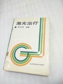 激光治療