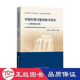 环境犯罪问题调查与研究——以贵州省为例