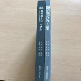 高研部十年 2012-2022 中國(guó)美術(shù)學(xué)院繼續(xù)教育學(xué)院 文獻(xiàn)集 作品集（全二冊(cè)）