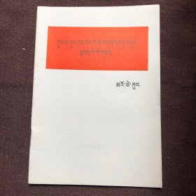 中国共产党在民族战争中的地位（藏文本）