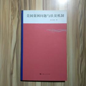 美国贫困问题与扶贫机制