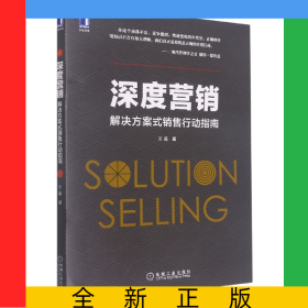 深度营销：解决方案式销售行动指南
