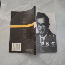 华人十大科学家 李远哲