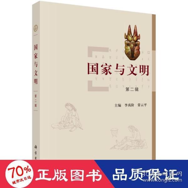 国家与文明（第二辑）