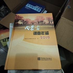 内蒙古调查年鉴（附光盘2019）