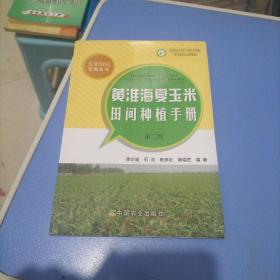 黄淮海夏玉米田间种植手册