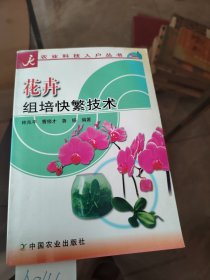 花卉组培快繁技术/农业科技入户丛书