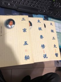 正版仿佛谈道录（太极三大哲、三宗五秘、太极养修说）3册合售