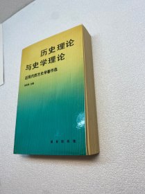 历史理论与史学理论：近现代西方史学著作选 【一版一印 正版现货 多图拍摄 看图下单】