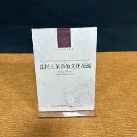 法国大革命的文化起源