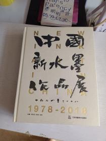 中国新水墨作品展 1978-2018 精装全新未开封