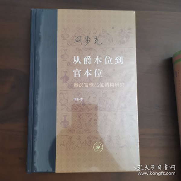 从爵本位到官本位：秦汉官僚品位结构研究（增补本）