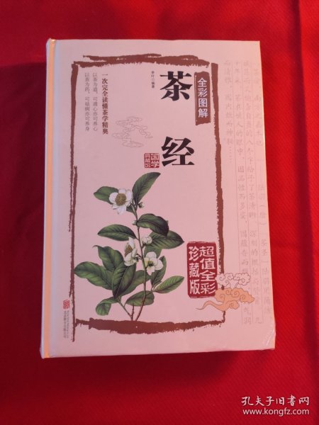 茶经全彩图解（超值全彩珍藏版）