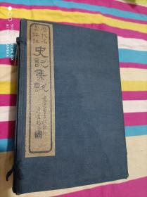 历代名家评著史记集说。8本