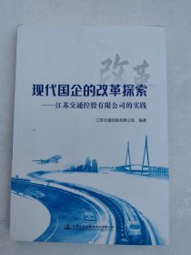 现代国企的改革探索——江苏交通控股有限公司的实践