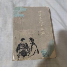 野火春风斗古城