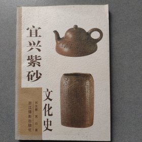 宜兴紫砂文化史