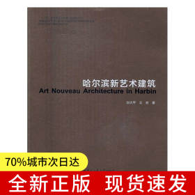 哈爾濱新藝術(shù)建筑