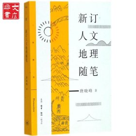 新订人文地理随笔