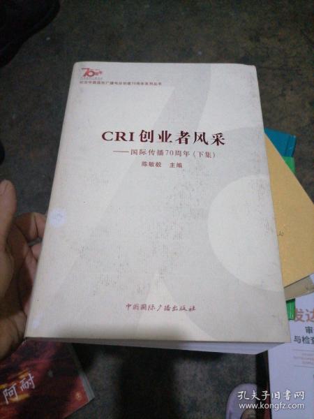 纪念中国国际广播电台创建70周年系列丛书·CRI创业者风采：国际传播70周年（下集）