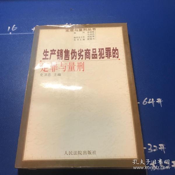 生产销售伪劣商品犯罪的定罪与量刑