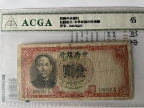 ACGA评级极美45分 民国二十五年 中央银行红壹元 永久包老保真！