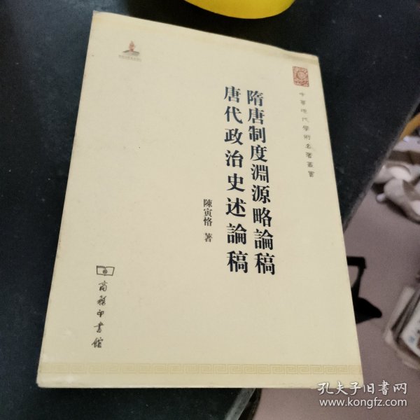 中华现代学术名著丛书：隋唐制度渊源略论稿·唐代政治史述论稿