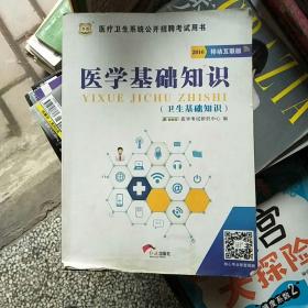 2017·华图医疗卫生系统公开招聘考试用书：医学基础知识（卫生基础知识）（书里作了少许笔记，品相如图，看图下单）