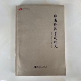 信阳师范学院校史