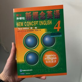 新概念英语4：流利英语