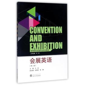 高等院校会展专业系列教材：会展英语（第2版）