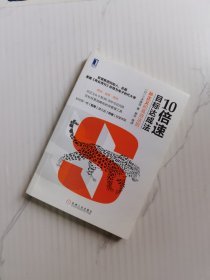 10倍速目标达成法：孙正义的高效法则