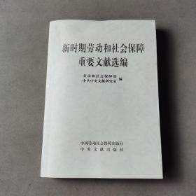 新时期劳动和社会保障重要文献选编