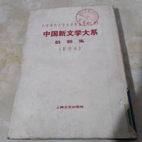 中国新闻学大系.戏剧集